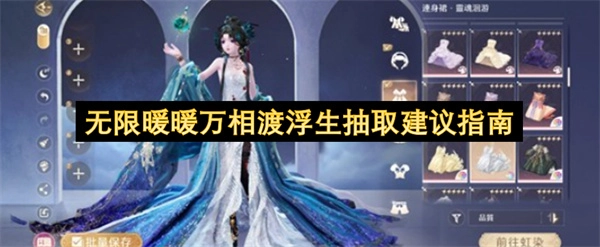 无限暖暖万相渡浮生抽取攻略建议