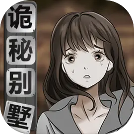 诡秘别墅