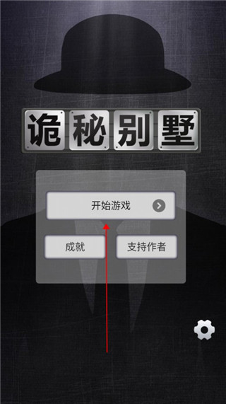 诡秘别墅游戏启动界面示意图
