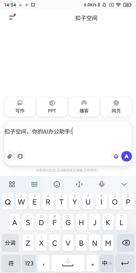 扣子空间App功能展示图