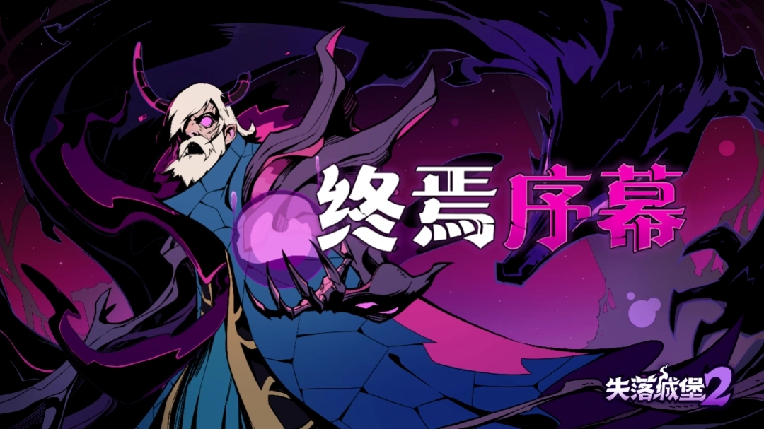 《失落城堡2》2月版本更新上线：全新隐藏关卡&ldquo;隐匿的法师塔&rdquo;揭开噩梦源头之谜