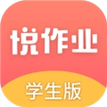 悦作业学生版