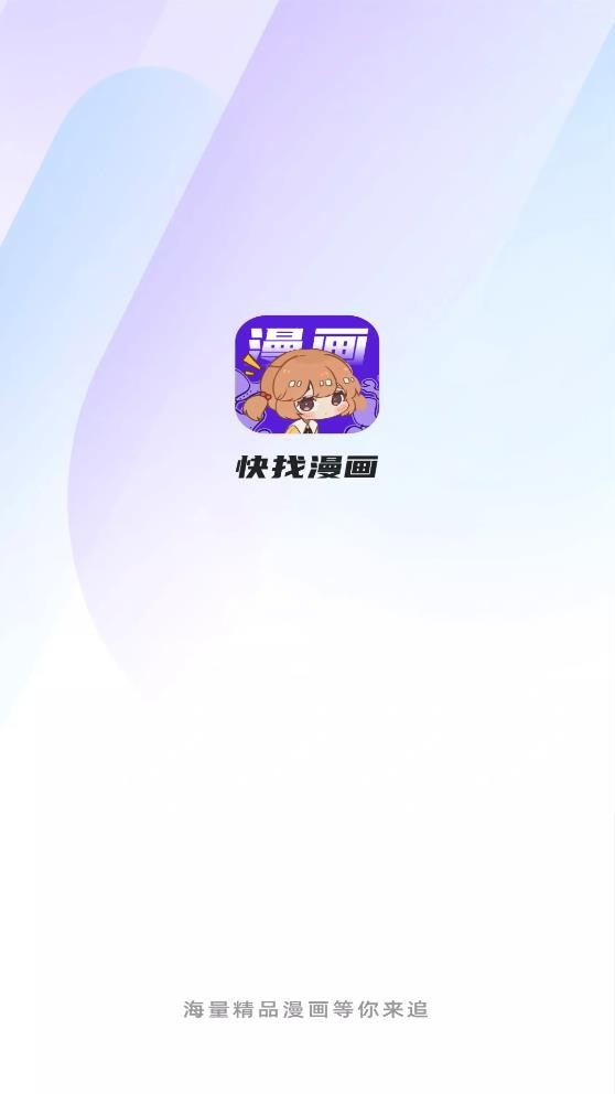 快找漫画最新版最新版截图5