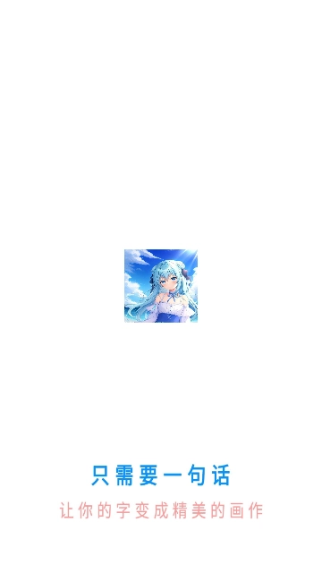 柚次元AI绘画手机版图1