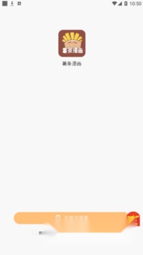 薯条漫画广告免费版截图1