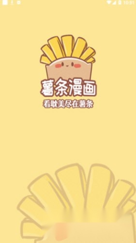 薯条漫画广告免费版截图0
