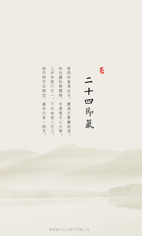 二十四节气截图0