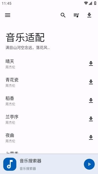 音乐适配最新版图1