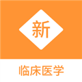 临床医学新题库