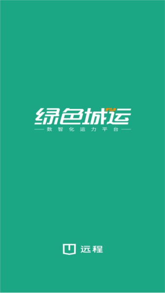 绿色城运截图0