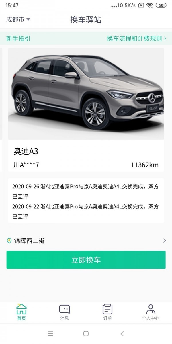 换车驿站截图0