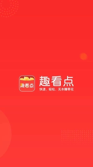 趣看点最新版图1