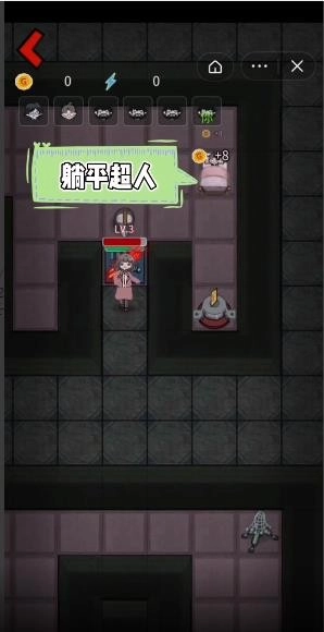躺平发育猎梦超人版