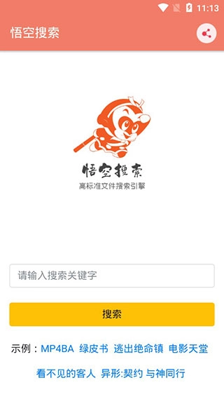 悟空搜索安卓直装版图2