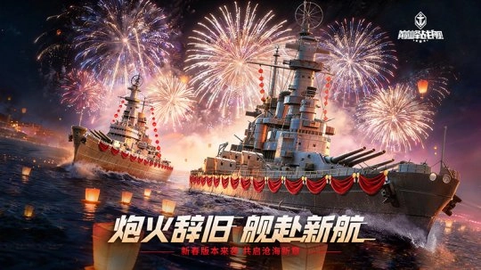 2月12日《巅峰战舰》新春版本来袭：全新战舰&ldquo;敦刻尔克