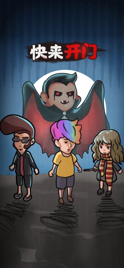 快来开门图5