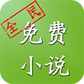 全民小说免费最新版