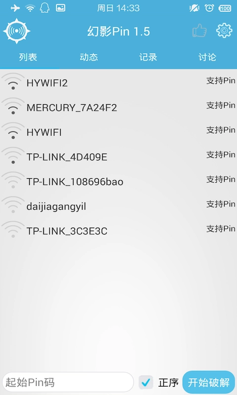 幻影WiFi pin免root版图1