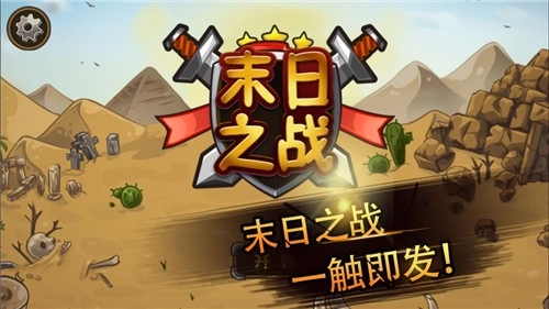 塔防末日之战图1