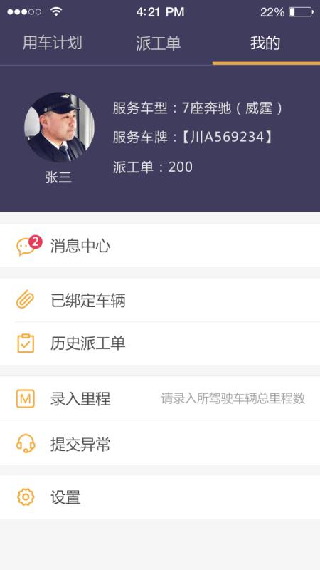 易来客运司机端最新版截图4