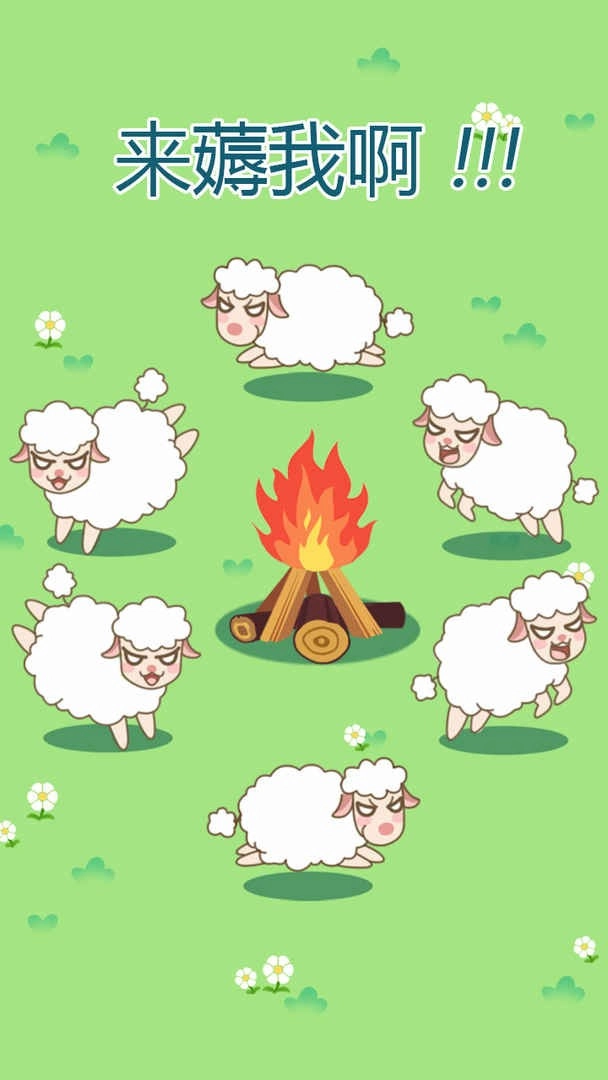 咩咩羊村红包版图1