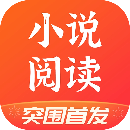 番薯小说红包版