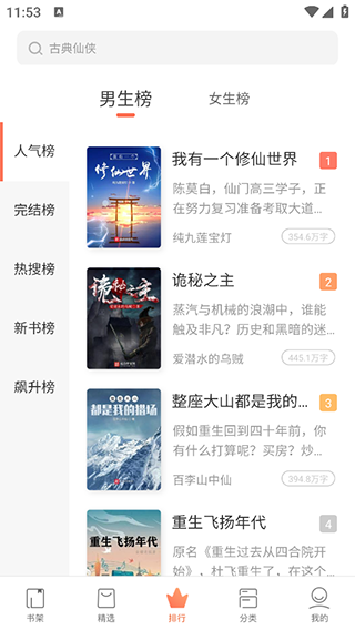 宜搜小说快读版热读榜界面