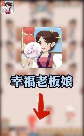 幸福老板娘4官方版图1