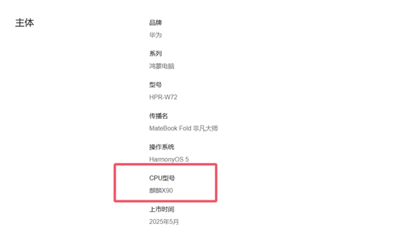 华为官方网站终于对外公布：MateBook Fold和MateBook Pro将配备麒麟X90芯片