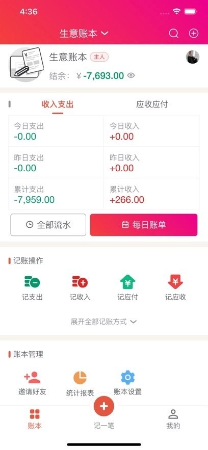 合伙记账本软件(3)