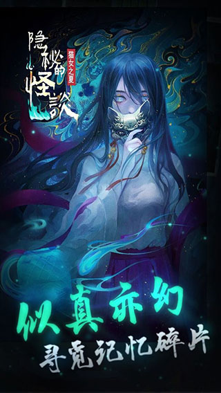 隐秘的怪谈猫女之夏截图