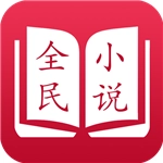 全民小说去广告版