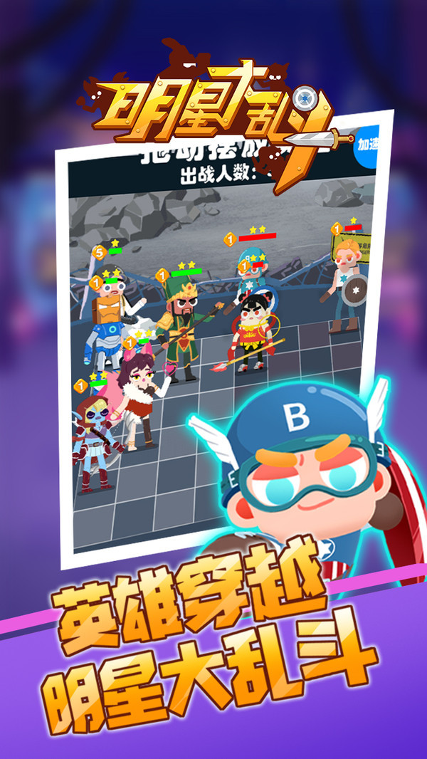 明星大乱斗最新版截图2