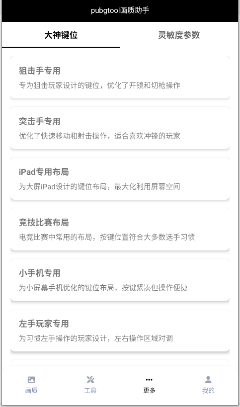吃鸡画质助手大神键位参数展示界面示意图