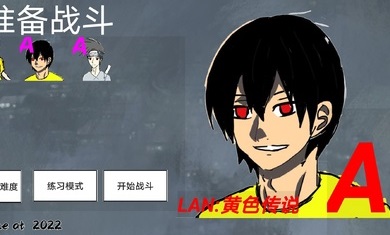 小小格斗截图0