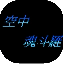 空中魂斗罗中文手机版
