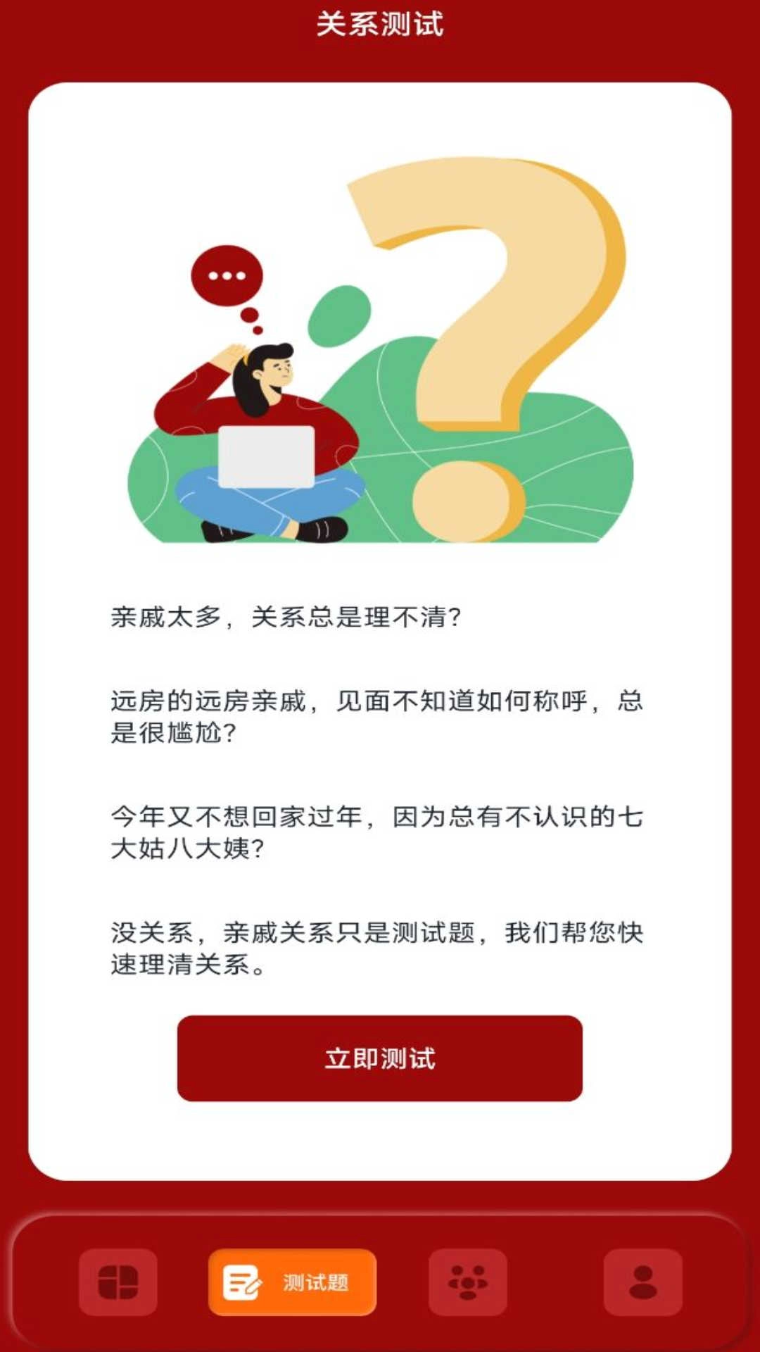 社恐亲戚计算器图1