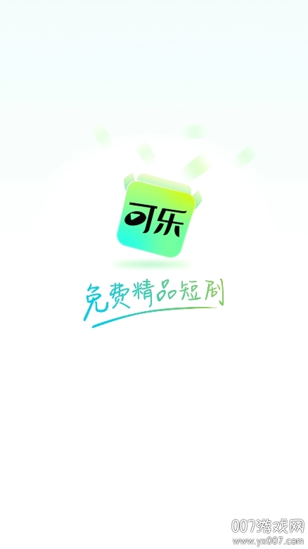 可乐短剧手机免费版图2