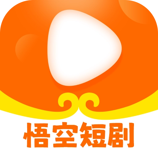 悟空短剧免费版