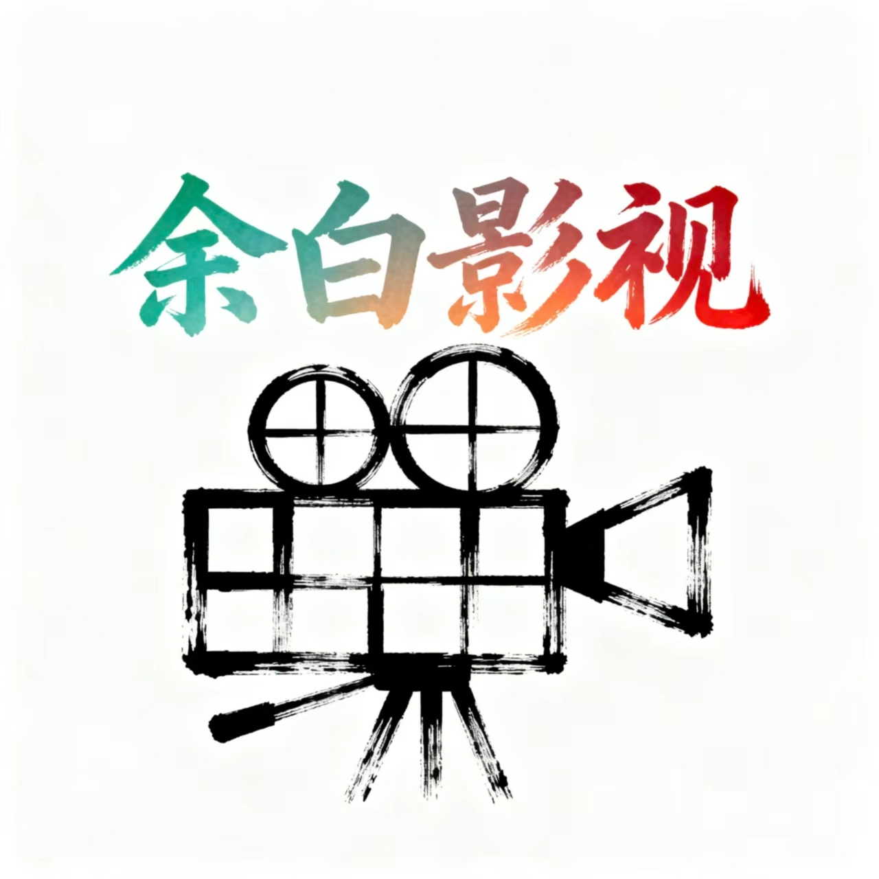 余白影视免费版