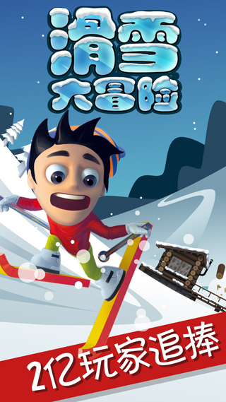滑雪大冒险全地图解锁版截图0