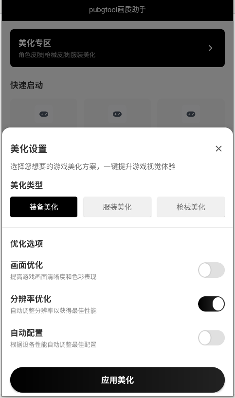 吃鸡画质助手美化专区功能界面示意图
