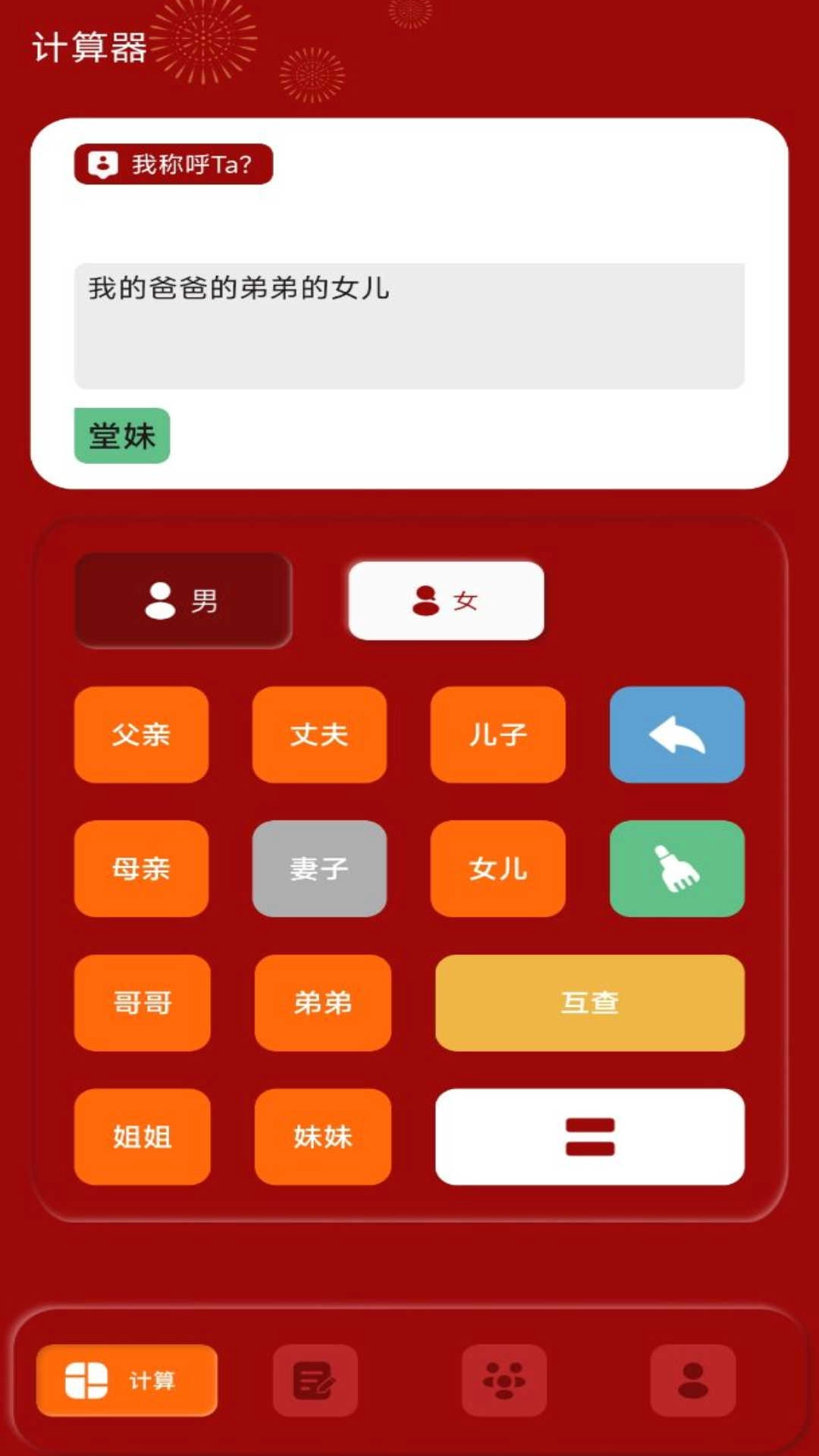 社恐亲戚计算器图3