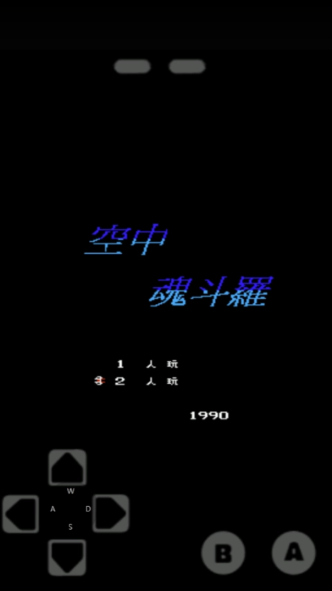 空中魂斗罗中文手机版