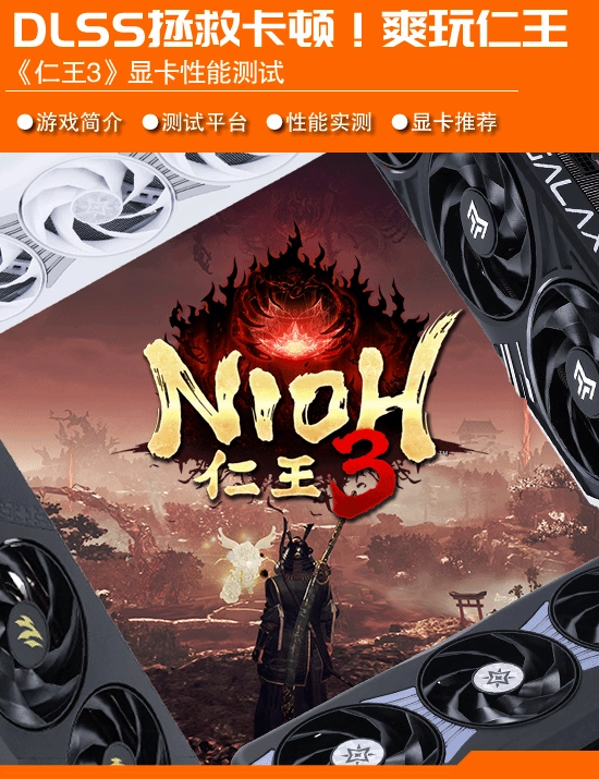《仁王3》顯卡表現(xiàn)測試：DLSS解決卡頓問題，體驗(yàn)絲滑暢快