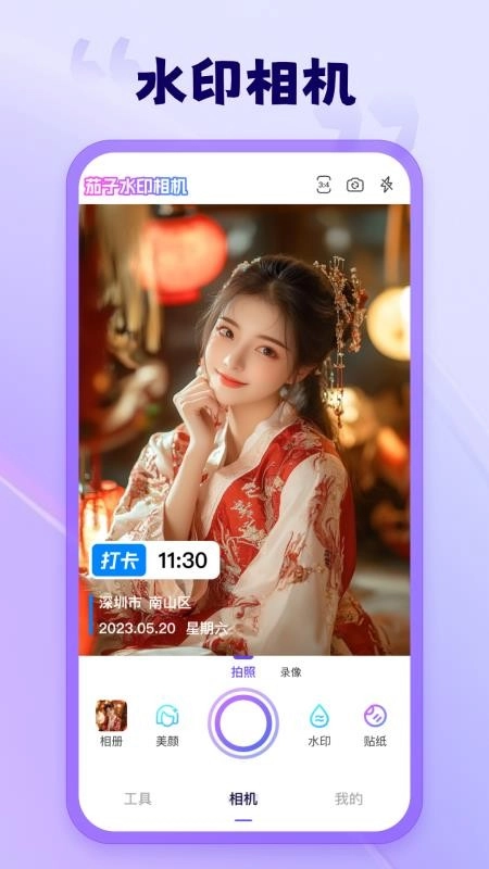 茄子水印相机(1)