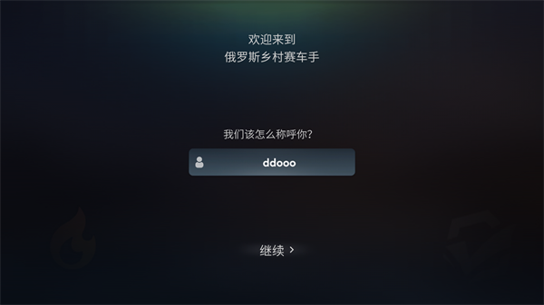 俄罗斯乡村赛车手昵称设置界面截图