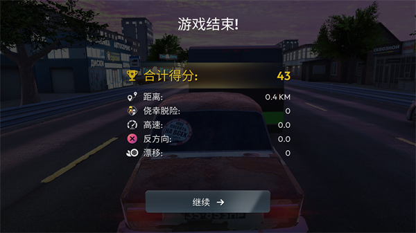 俄罗斯乡村赛车手对局结束结算界面截图
