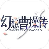 幻想曹操传手机版