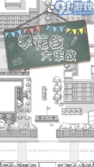 零花钱大作战安卓汉化图4